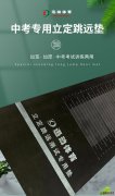正宗中考立定跳远